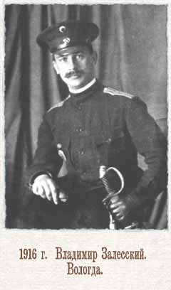 Владимир Залесский
