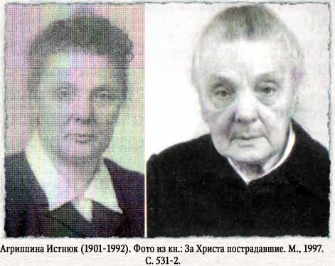 Агриппина Николаевна Истнюк (Кугомкина)