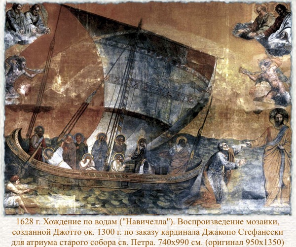 1628 г. Хождение по водам ("Навичелла"). Воспроизведение мозаики, созданной Джотто ок. 1300 г. по заказу кардинала Джакопо Стефанески для атриума старого собора св. Петра. 1628 г. Хождение по водам ("Навичелла"). Воспроизведение мозаики, созданной Джотто ок. 1300 г. по заказу кардинала Джакопо Стефанески для атриума старого собора св. Петра.
