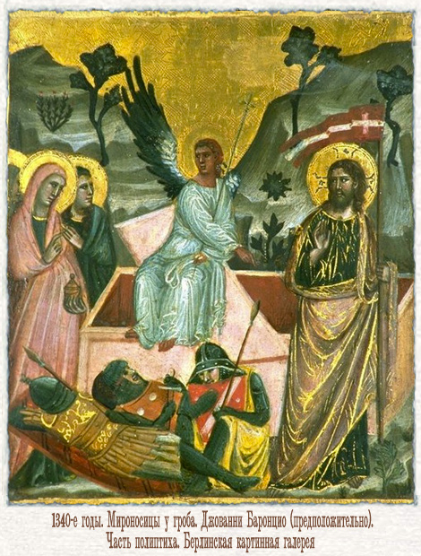 Джованни Баронцио. Мироносицы у гроба