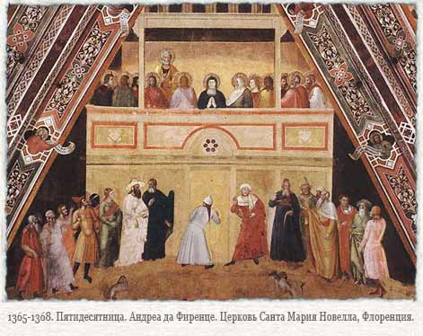 Андреа да Фиренце Пятидесятница