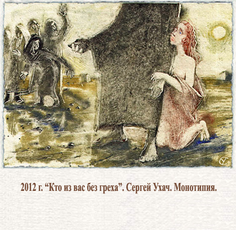 Христос и грешница Сергей Ухач